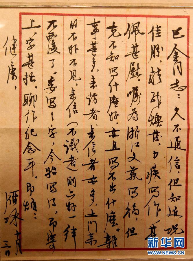 展览展出的茅盾(沈雁冰)致<em>巴金</em>的一封书信手稿