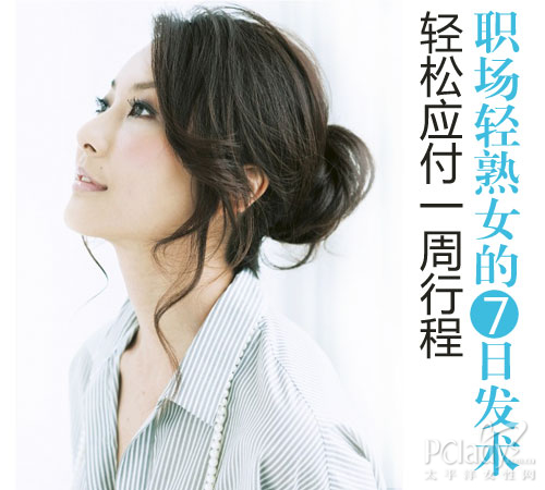 职场轻熟女7日盘发计 Hold住一周行程_新华网