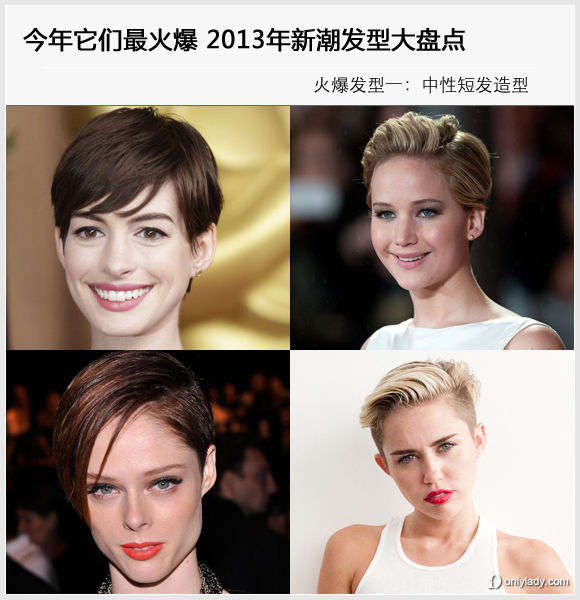 它们最火爆 2013年新潮<em>发型</em>盘点_新华网上海