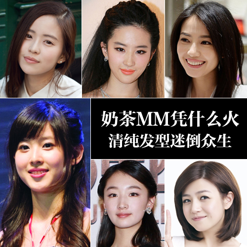 奶茶妹妹刘亦菲周冬雨 清纯女星发型盘点