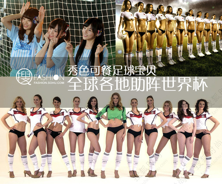 秀色可餐足球宝贝 全球各地助阵世界杯_新华网上海频道