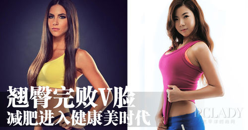 <em>马甲线</em>翘臀完败V脸 <em>减肥</em>进入 健康美 时代 新华