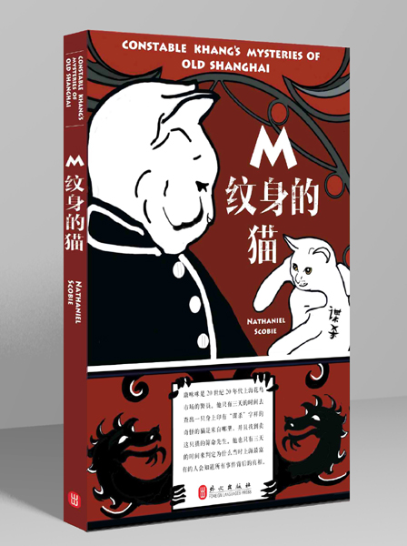 《康<em>咪咪</em>警员的故事:M纹身的猫》亮相书展 新