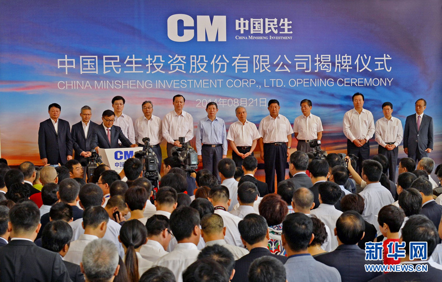 中国民生投资股份有限公司在上海正式揭牌