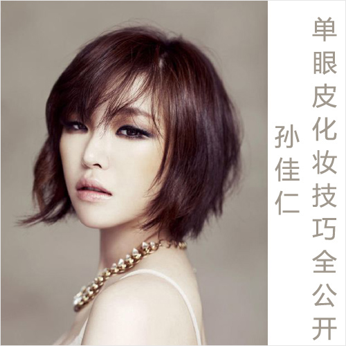 孙佳仁魅力眼妆集结 单眼皮化妆技巧全公开