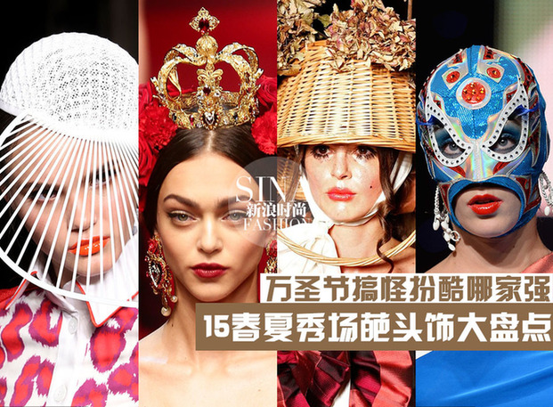 万圣节搞怪扮酷哪家强 春夏秀场葩头饰盘点