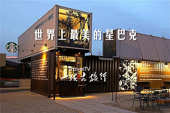 全球的星巴克都一个样吗?这十家除外!