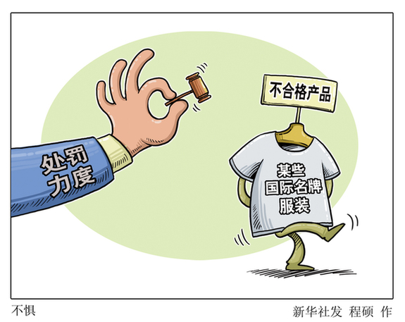国际名牌服装成黑名单常客,法不给力违法企
