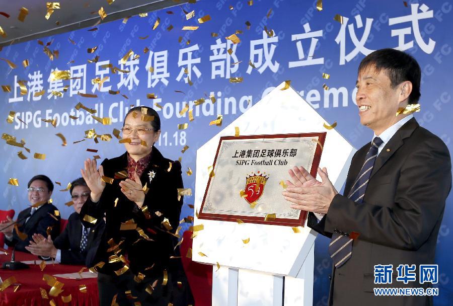 上港集团足球俱乐部正式成立