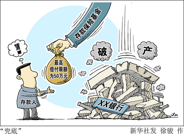存款保险条例要来了,存款还保险不保险? 新华