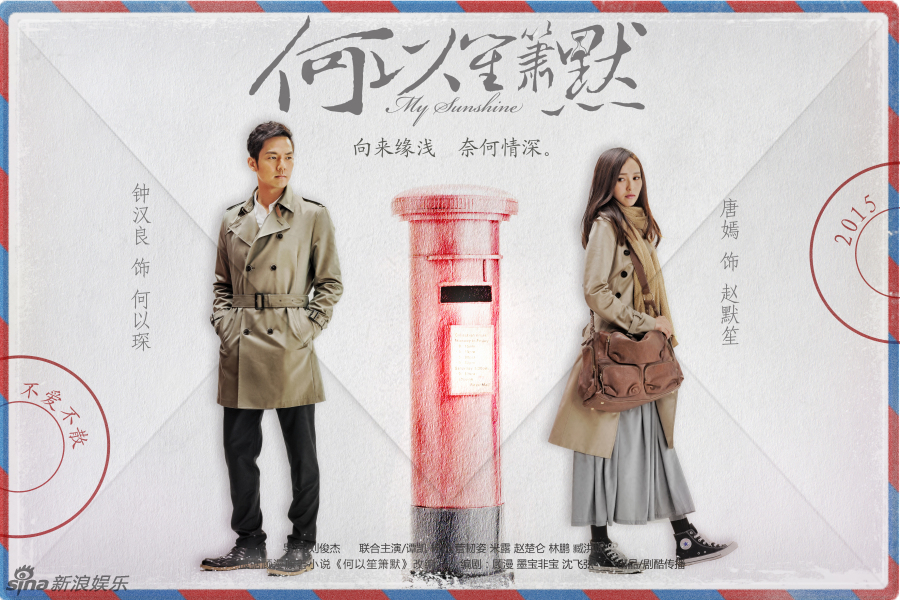 《何以笙箫默》曝痴恋海报 钟汉良唐嫣<em>相思</em>刻