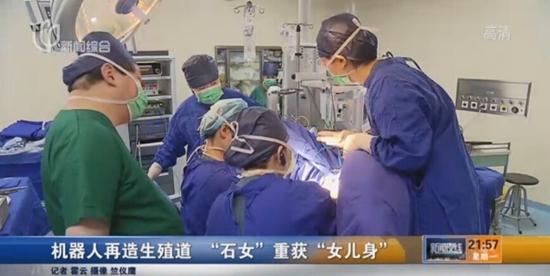 图:机器人再造生殖道 石女重获女儿身 新华