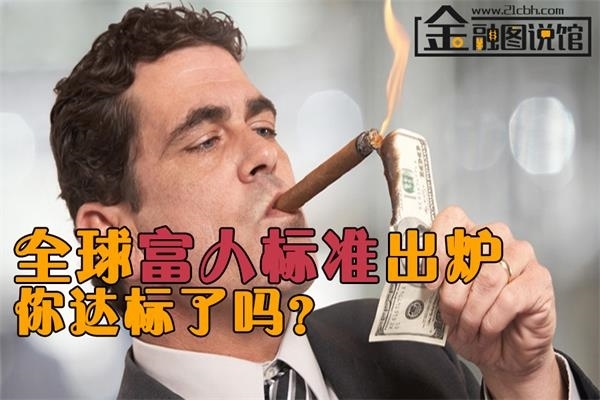 组图:全球富人最新标准出炉 你达标了吗? 新