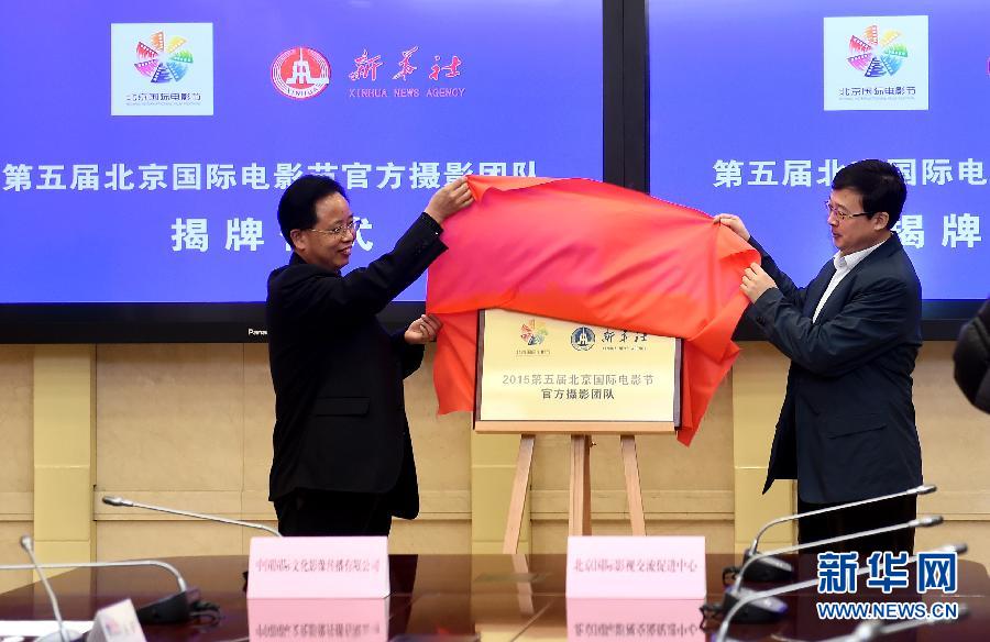 新华社成为第五届北京国际电影节官方摄影团队