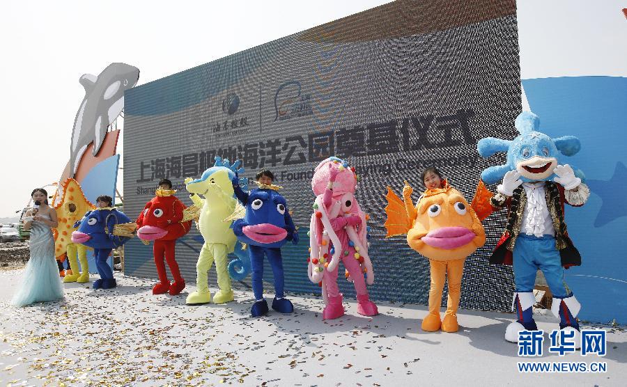 上海海昌极地海洋公园奠基