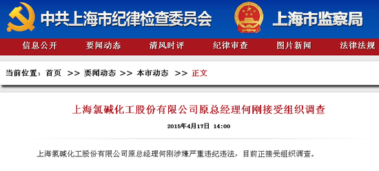 上海氯碱化工股份有限公司原总经理何刚接受调