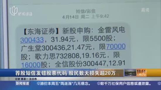 荐股短信发错股票代码 上海爷叔损失超20万 新