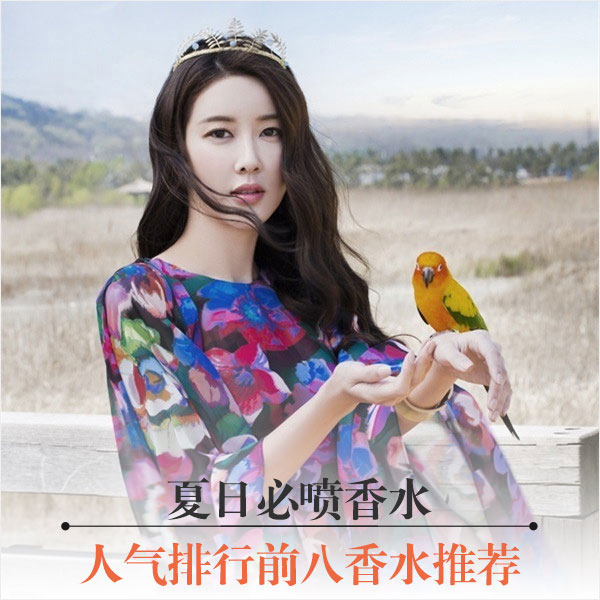 夏日必喷香水 人气排行前八香水推荐 新华网上