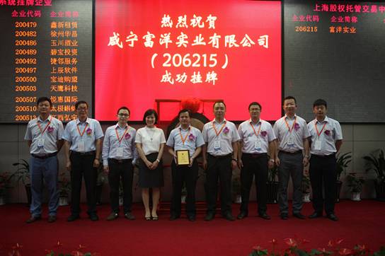上海股交中心迎来富洋实业挂牌上市 新华网上