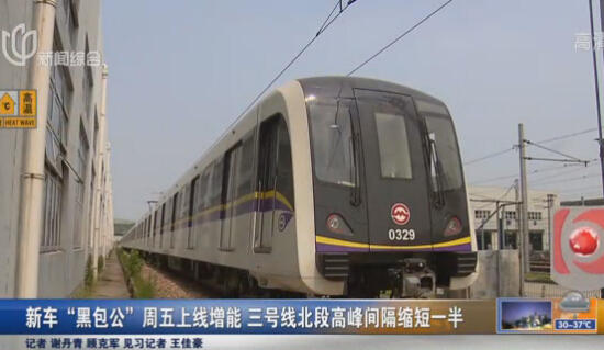 三号线"黑包公"周五上线 北段运营间隔将缩一半