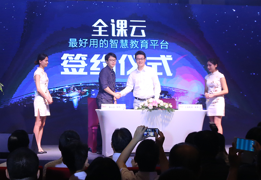 智慧教育新品全课云1.0在上海发布