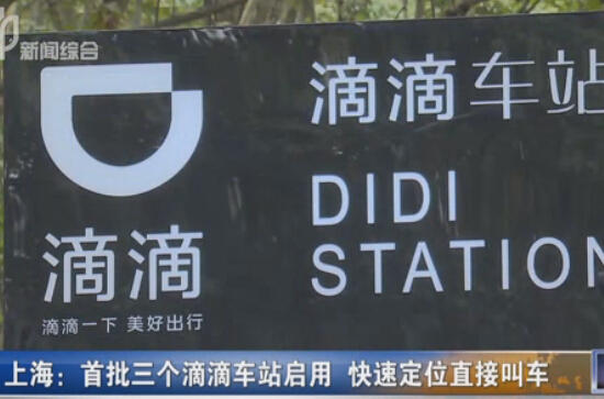 首批三座滴滴车站落沪 将优先配置车辆