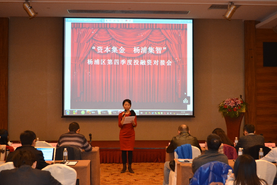 杨浦区第四季度投资融资对接会