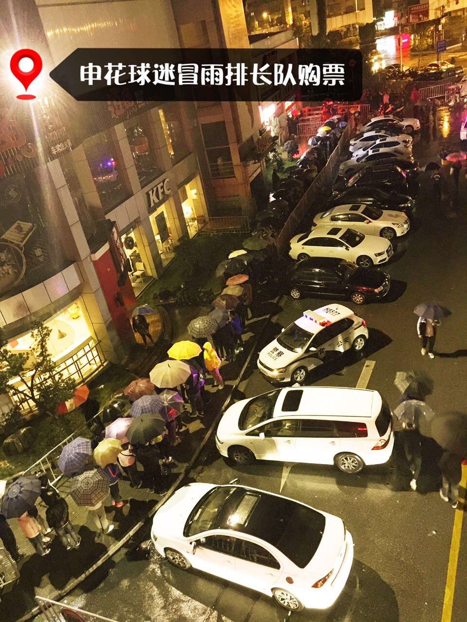 雨夜暖上海 上千申花球迷冒雨通宵排队买票