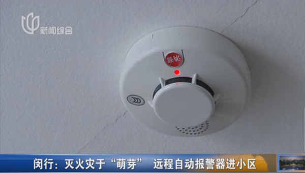 火灾自动报警装置进入闵行老居民楼 3月已报8