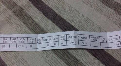 工资条上竟隐藏如此惊人秘密