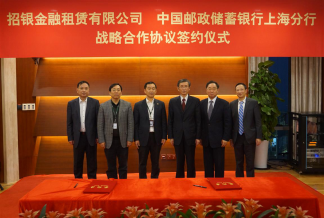 邮储银行上海分行与招银金融租赁有限公司签订