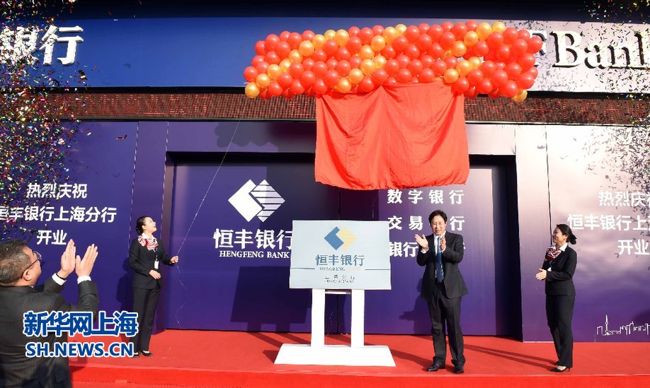 恒丰银行上海分行在沪成立