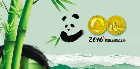 2016年熊猫金币中信银行火热发售收藏从此克