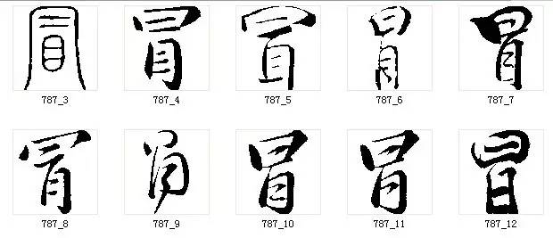 人口象形字_象形字图片大全(2)