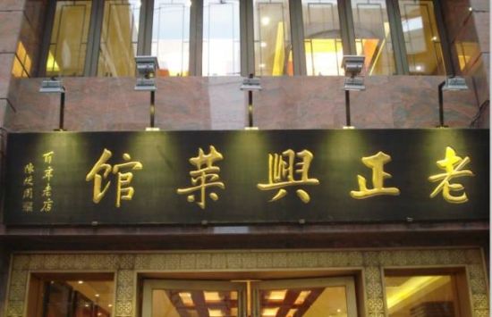 上海频道 > 正文     6,老正兴菜馆   历史:130多年   创办于清末同治