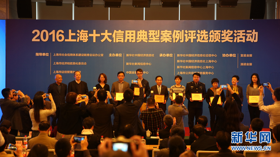 2016上海十大信用典型案例评选颁奖活动在沪
