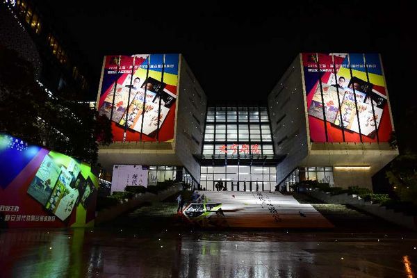 2016上海·静安现代戏剧谷隆重开幕