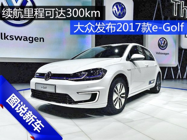 续航里程可达300km 拍众2017款e-Golf
