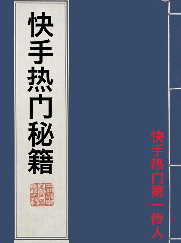 网红迭代①|快手江湖