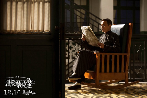 《罗曼蒂克消亡史》:一个时代的消亡