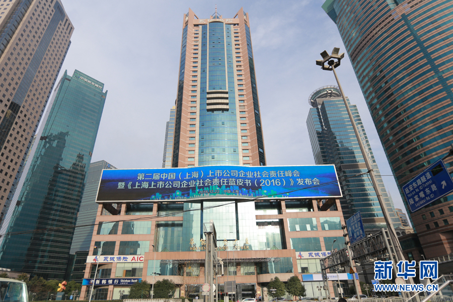 第二届中国(上海)上市公司企业社会责任峰会即
