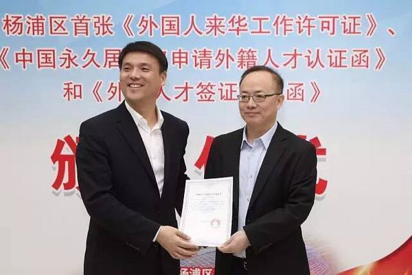 海双创基地颁出外籍人才中国永久居留权申