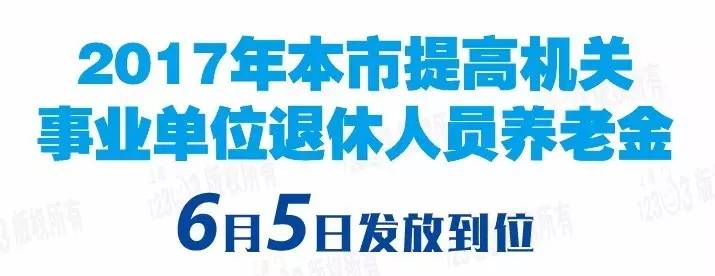 沪提高机关事业单位退休人员养老金 6月5日发