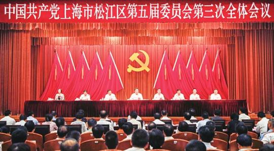 中共上海市松江区第五届委员会第三次全体会议