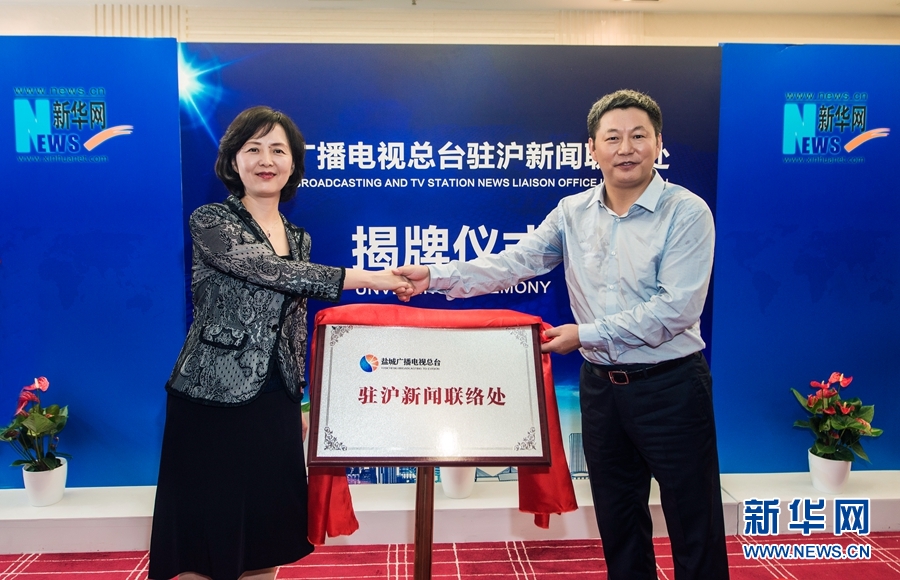 盐城广播电视总台驻沪新闻联络处揭牌