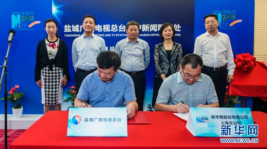 盐城广播电视总台驻沪新闻联络处揭牌