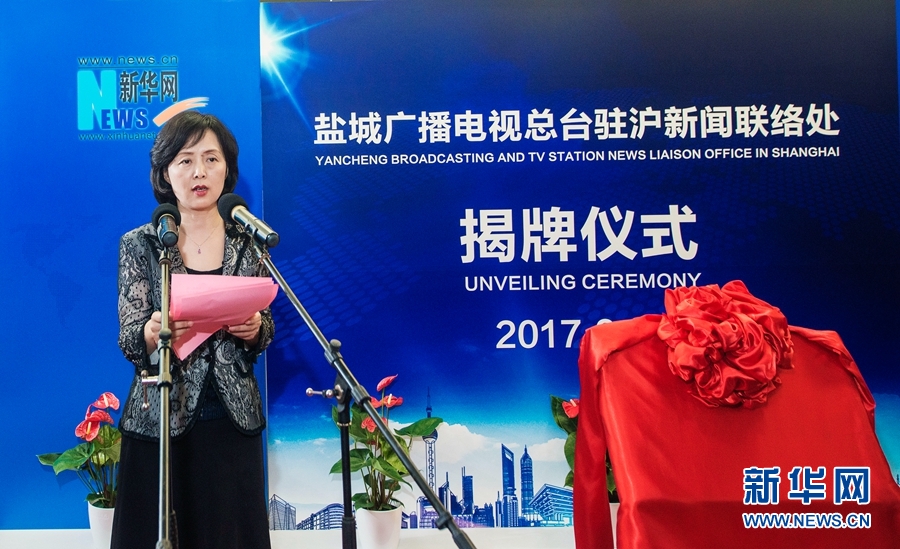 盐城广播电视总台驻沪新闻联络处揭牌