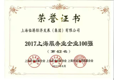 2017上海百强企业榜单发布 临港集团榜上有名