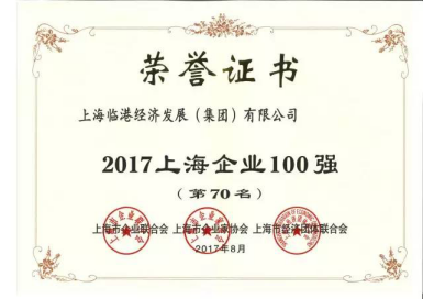 2017上海百强企业榜单发布 临港集团榜上有名