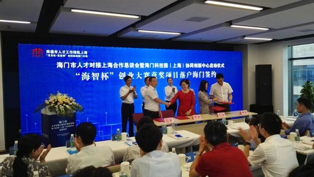 协同创新中心启动 8个人才项目签约入驻 海门